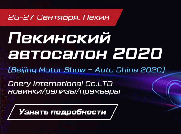 ПЕКИНСКИЙ АВТОСАЛОН 2020 - ВСЕ НОВОСТИ CHERY INTERNATIONAL CO.LTD